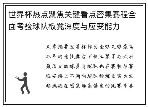 世界杯热点聚焦关键看点密集赛程全面考验球队板凳深度与应变能力