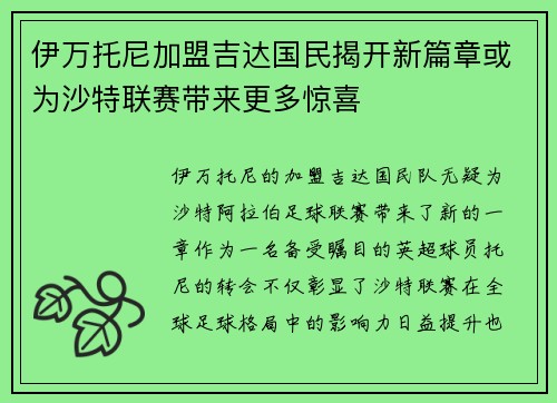 伊万托尼加盟吉达国民揭开新篇章或为沙特联赛带来更多惊喜