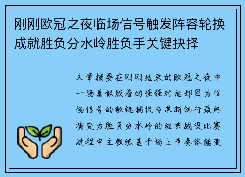 刚刚欧冠之夜临场信号触发阵容轮换成就胜负分水岭胜负手关键抉择