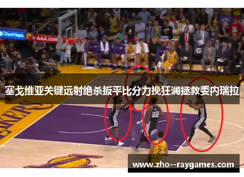 塞戈维亚关键远射绝杀扳平比分力挽狂澜拯救委内瑞拉