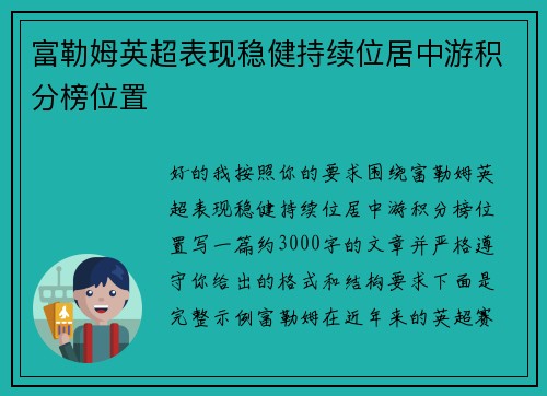 富勒姆英超表现稳健持续位居中游积分榜位置 