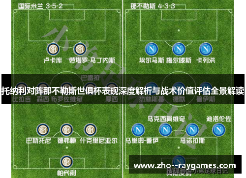 托纳利对阵那不勒斯世俱杯表现深度解析与战术价值评估全景解读
