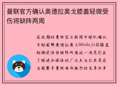 曼联官方确认奥德拉奥戈膝盖轻微受伤将缺阵两周 曼联官方确认奥德拉奥戈膝盖轻微受伤将缺阵两周