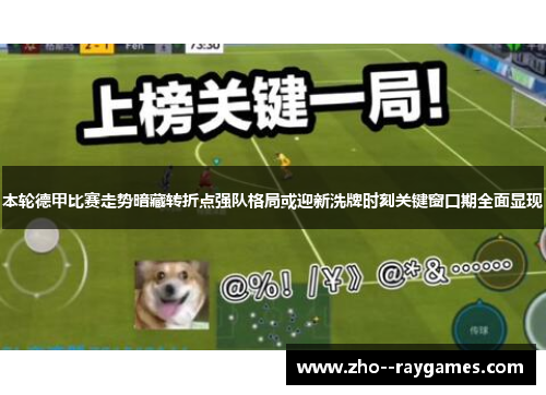 本轮德甲比赛走势暗藏转折点强队格局或迎新洗牌时刻关键窗口期全面显现 本轮德甲比赛走势暗藏转折点强队格局或迎新洗牌时刻关键窗口期全面显现
