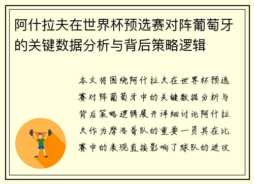 阿什拉夫在世界杯预选赛对阵葡萄牙的关键数据分析与背后策略逻辑