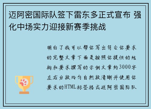 迈阿密国际队签下雷东多正式宣布 强化中场实力迎接新赛季挑战