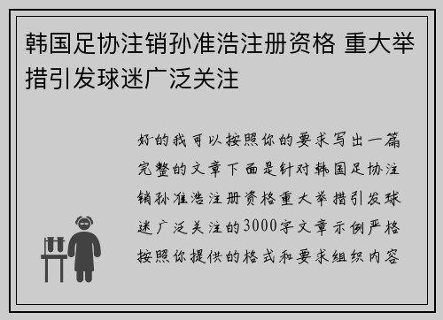 韩国足协注销孙准浩注册资格 重大举措引发球迷广泛关注