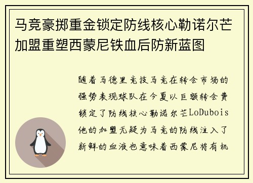 马竞豪掷重金锁定防线核心勒诺尔芒加盟重塑西蒙尼铁血后防新蓝图