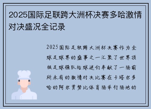 2025国际足联跨大洲杯决赛多哈激情对决盛况全记录