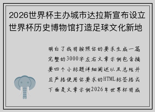 2026世界杯主办城市达拉斯宣布设立世界杯历史博物馆打造足球文化新地标