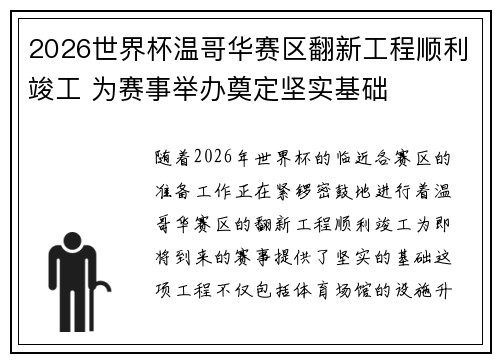 2026世界杯温哥华赛区翻新工程顺利竣工 为赛事举办奠定坚实基础