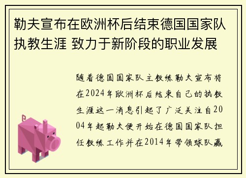 勒夫宣布在欧洲杯后结束德国国家队执教生涯 致力于新阶段的职业发展