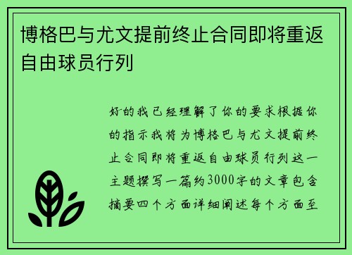 博格巴与尤文提前终止合同即将重返自由球员行列