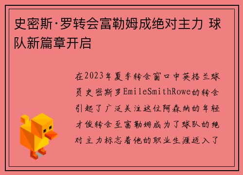史密斯·罗转会富勒姆成绝对主力 球队新篇章开启