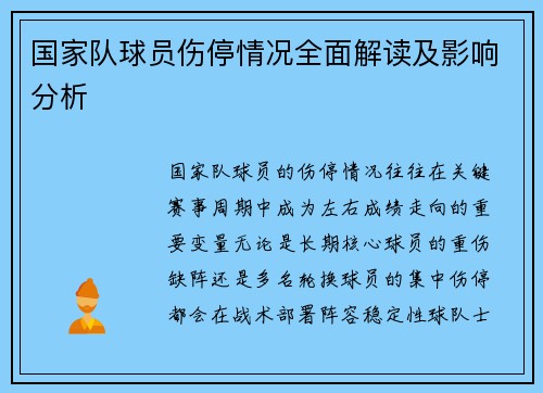 国家队球员伤停情况全面解读及影响分析