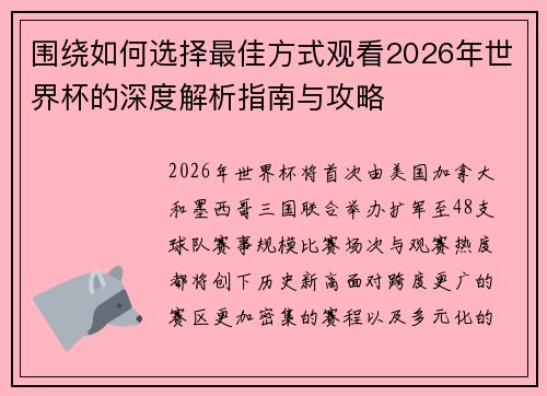 围绕如何选择最佳方式观看2026年世界杯的深度解析指南与攻略