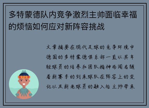多特蒙德队内竞争激烈主帅面临幸福的烦恼如何应对新阵容挑战