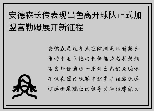 安德森长传表现出色离开球队正式加盟富勒姆展开新征程