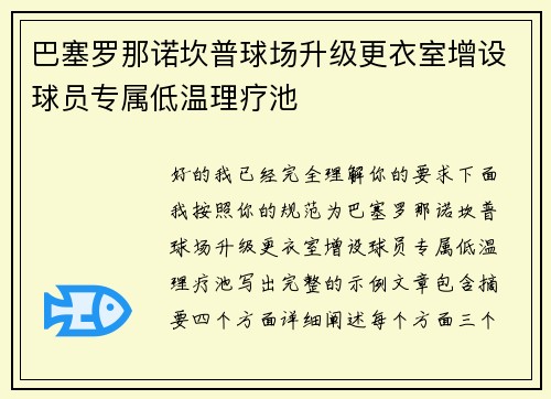 巴塞罗那诺坎普球场升级更衣室增设球员专属低温理疗池