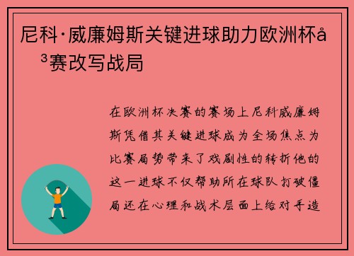 尼科·威廉姆斯关键进球助力欧洲杯决赛改写战局