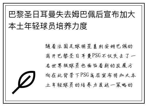 巴黎圣日耳曼失去姆巴佩后宣布加大本土年轻球员培养力度