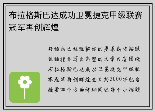 布拉格斯巴达成功卫冕捷克甲级联赛冠军再创辉煌