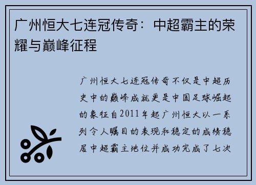 广州恒大七连冠传奇：中超霸主的荣耀与巅峰征程