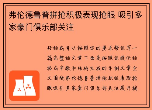 弗伦德鲁普拼抢积极表现抢眼 吸引多家豪门俱乐部关注