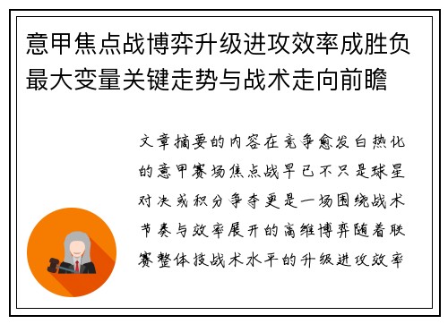 意甲焦点战博弈升级进攻效率成胜负最大变量关键走势与战术走向前瞻