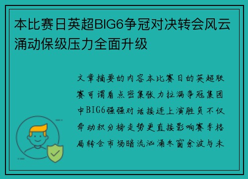 本比赛日英超BIG6争冠对决转会风云涌动保级压力全面升级