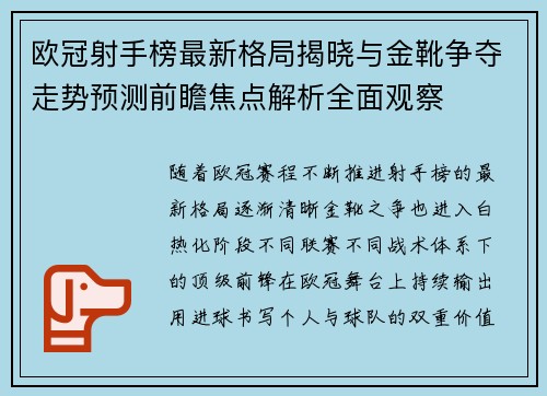 欧冠射手榜最新格局揭晓与金靴争夺走势预测前瞻焦点解析全面观察