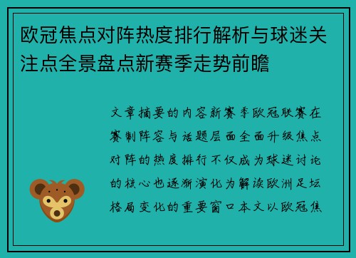 欧冠焦点对阵热度排行解析与球迷关注点全景盘点新赛季走势前瞻 欧冠焦点对阵热度排行解析与球迷关注点全景盘点新赛季走势前瞻