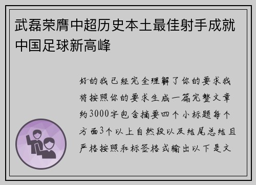 武磊荣膺中超历史本土最佳射手成就中国足球新高峰