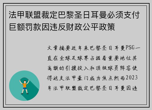 法甲联盟裁定巴黎圣日耳曼必须支付巨额罚款因违反财政公平政策