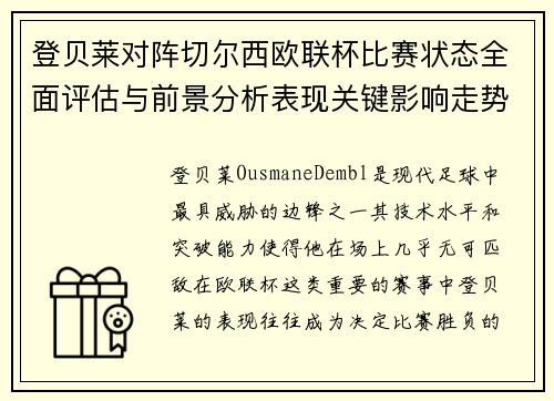 登贝莱对阵切尔西欧联杯比赛状态全面评估与前景分析表现关键影响走势 登贝莱对阵切尔西欧联杯比赛状态全面评估与前景分析表现关键影响走势