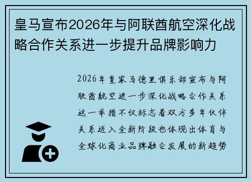 皇马宣布2026年与阿联酋航空深化战略合作关系进一步提升品牌影响力
