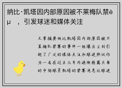 纳比·凯塔因内部原因被不莱梅队禁赛，引发球迷和媒体关注