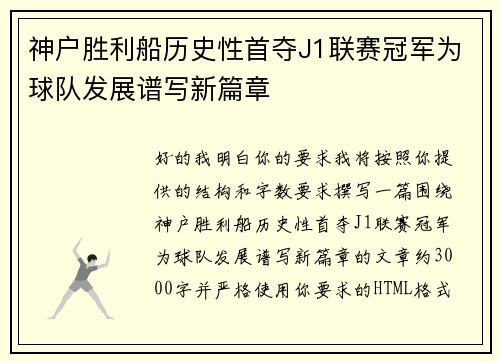 神户胜利船历史性首夺J1联赛冠军为球队发展谱写新篇章