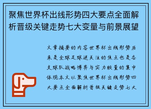 聚焦世界杯出线形势四大要点全面解析晋级关键走势七大变量与前景展望