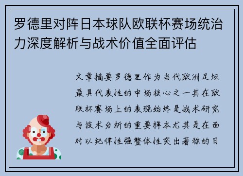 罗德里对阵日本球队欧联杯赛场统治力深度解析与战术价值全面评估