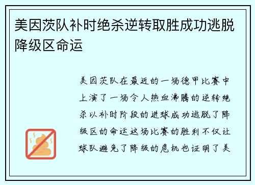 美因茨队补时绝杀逆转取胜成功逃脱降级区命运
