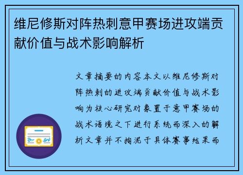 维尼修斯对阵热刺意甲赛场进攻端贡献价值与战术影响解析