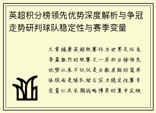 英超积分榜领先优势深度解析与争冠走势研判球队稳定性与赛季变量