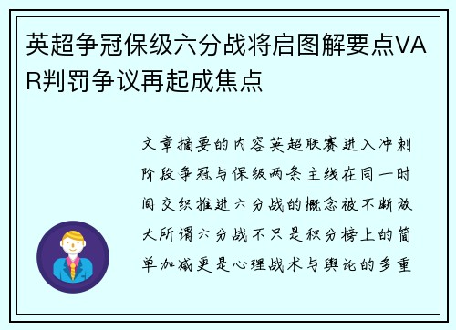 英超争冠保级六分战将启图解要点VAR判罚争议再起成焦点