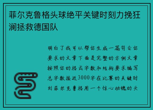 菲尔克鲁格头球绝平关键时刻力挽狂澜拯救德国队
