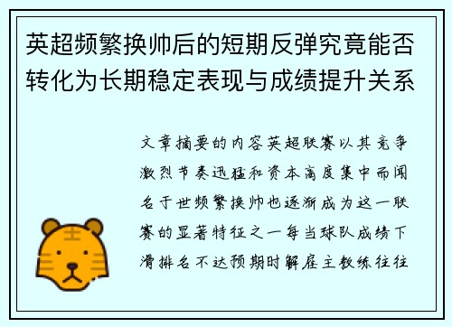 英超频繁换帅后的短期反弹究竟能否转化为长期稳定表现与成绩提升关系