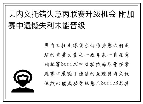 贝内文托错失意丙联赛升级机会 附加赛中遗憾失利未能晋级