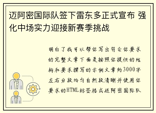迈阿密国际队签下雷东多正式宣布 强化中场实力迎接新赛季挑战