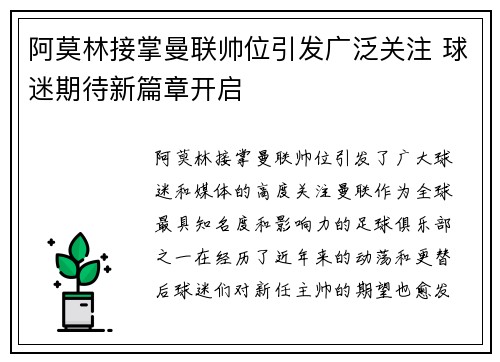 阿莫林接掌曼联帅位引发广泛关注 球迷期待新篇章开启