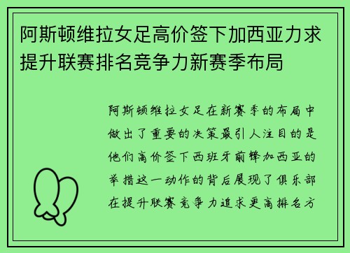 阿斯顿维拉女足高价签下加西亚力求提升联赛排名竞争力新赛季布局 阿斯顿维拉女足高价签下加西亚力求提升联赛排名竞争力新赛季布局